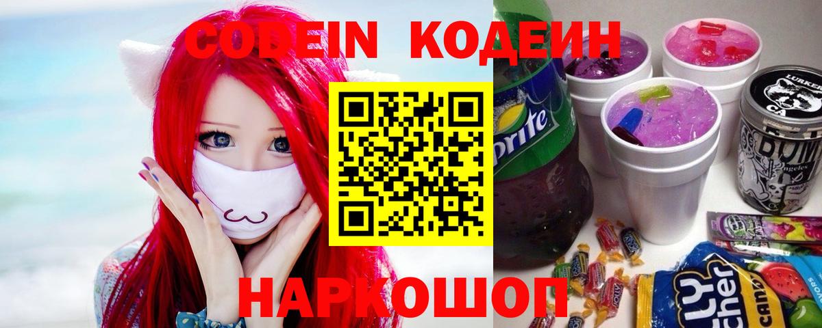Codein напиток Lean (лин)  Вход с VPN  Глазов 
